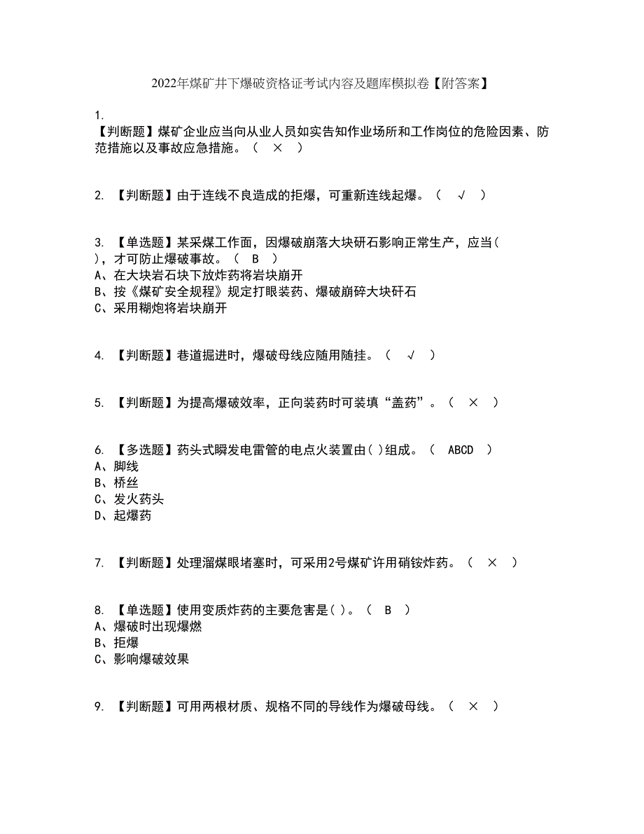 2022年煤矿井下爆破资格证考试内容及题库模拟卷24【附答案】_第1页