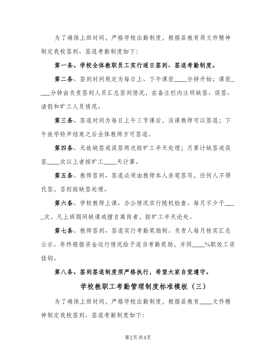 学校教职工考勤管理制度标准模板（四篇）.doc_第2页