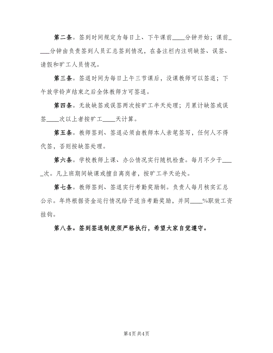 学校教职工考勤管理制度标准模板（四篇）.doc_第4页