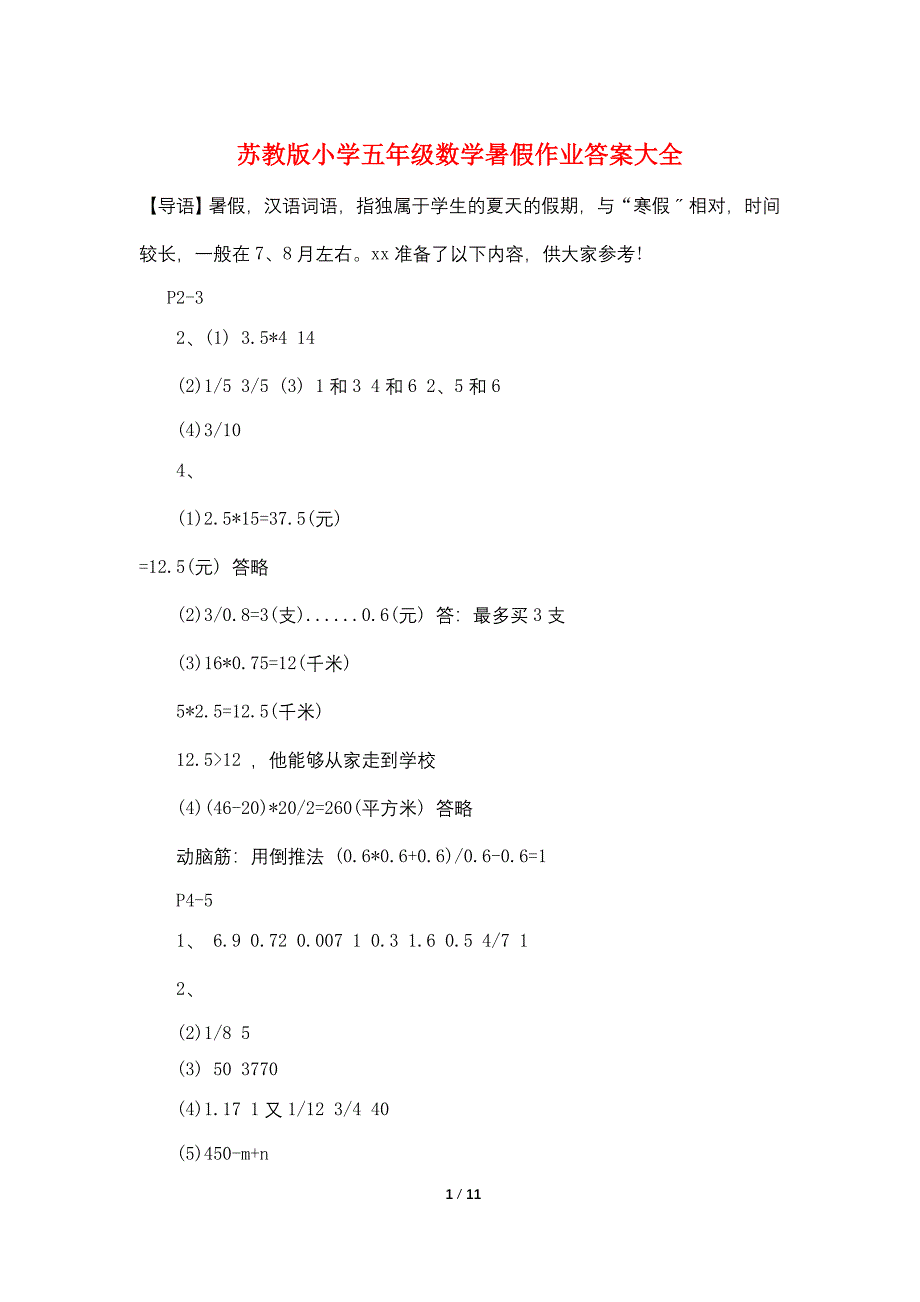 苏教版小学五年级数学暑假作业答案大全.doc_第1页