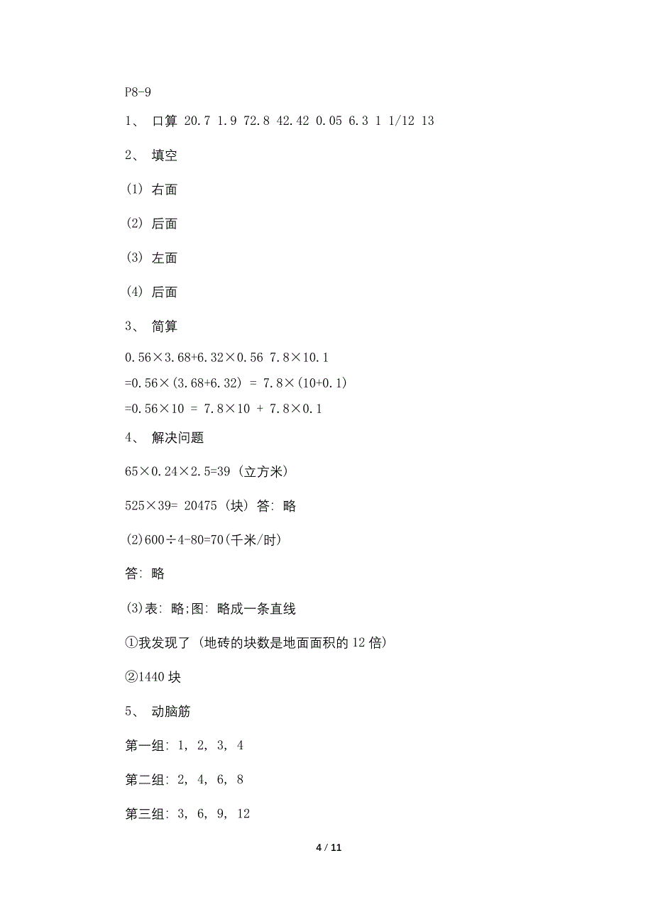 苏教版小学五年级数学暑假作业答案大全.doc_第4页