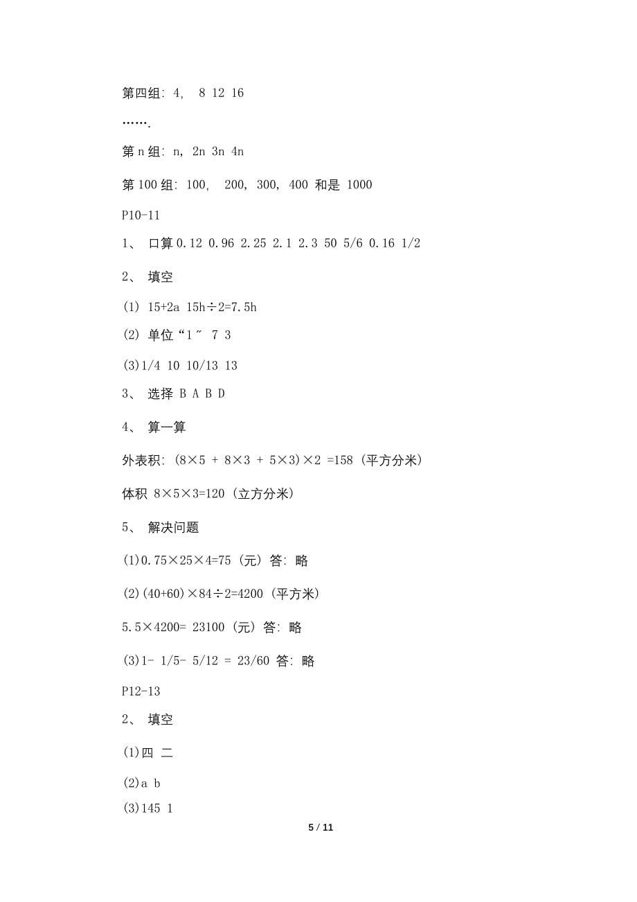 苏教版小学五年级数学暑假作业答案大全.doc_第5页