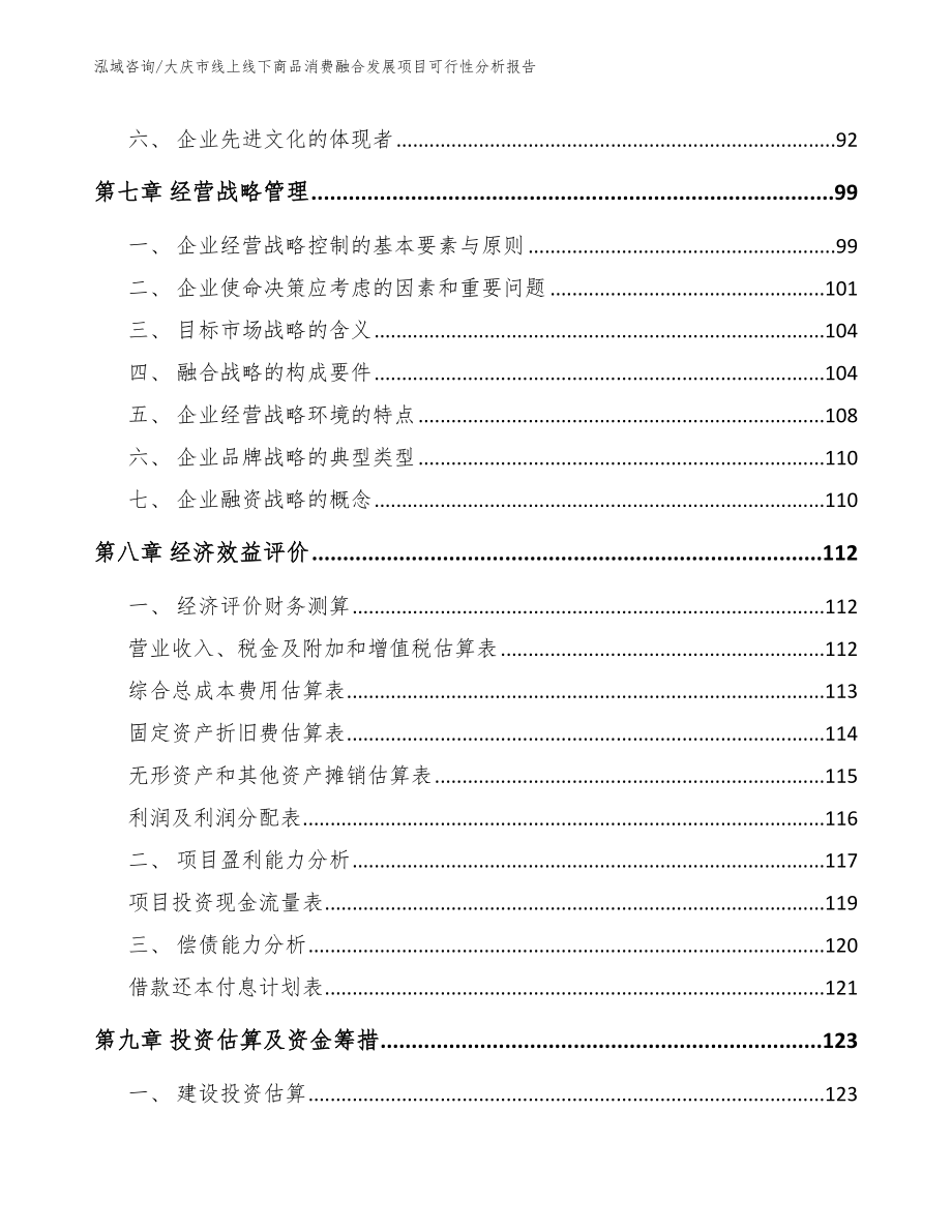 大庆市线上线下商品消费融合发展项目可行性分析报告_第4页