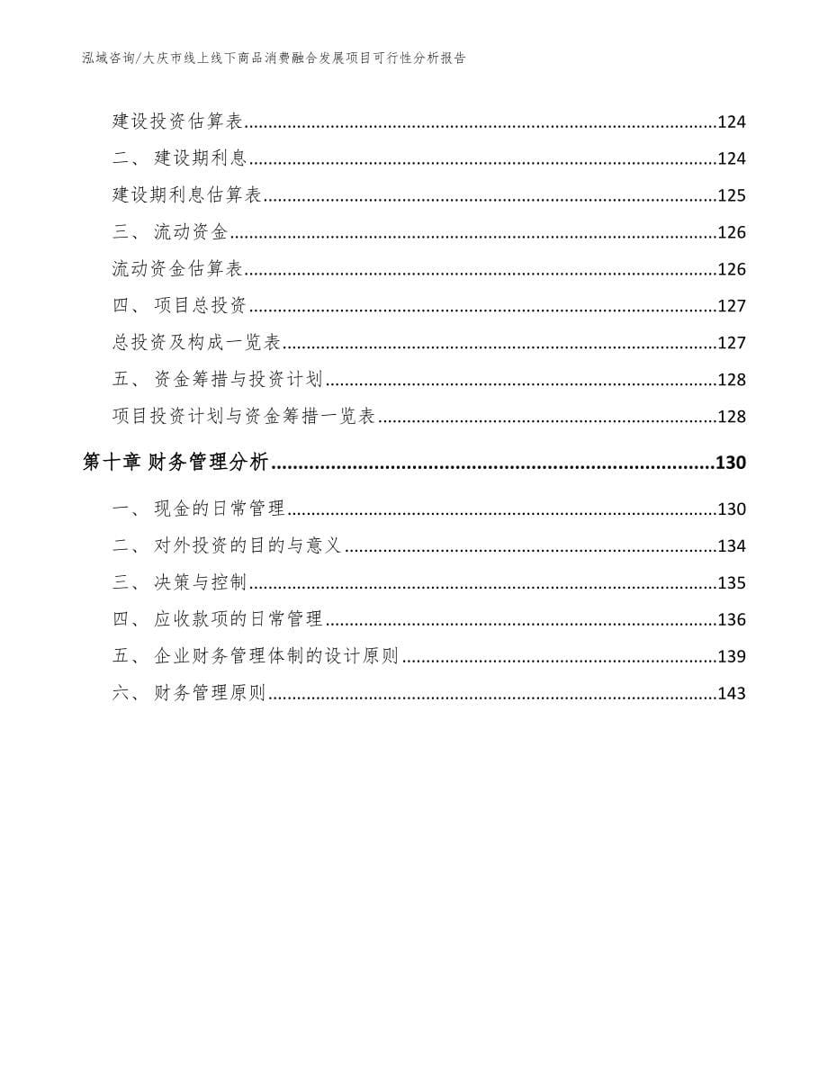 大庆市线上线下商品消费融合发展项目可行性分析报告_第5页