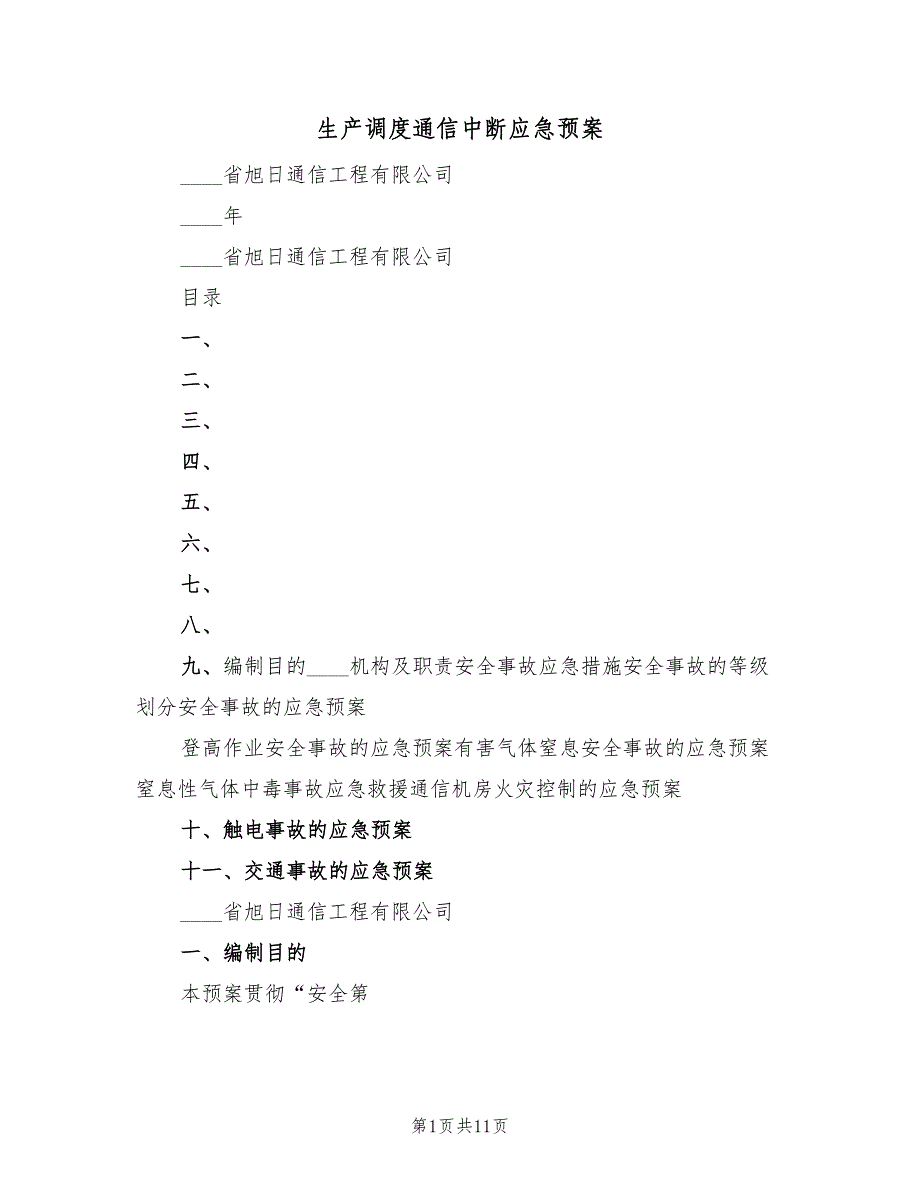 生产调度通信中断应急预案（4篇）_第1页