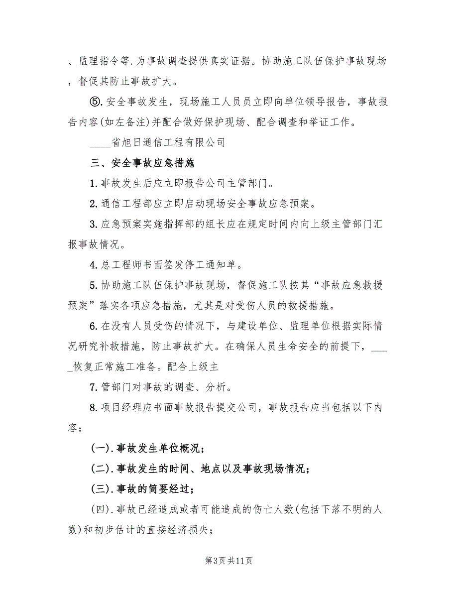 生产调度通信中断应急预案（4篇）_第3页