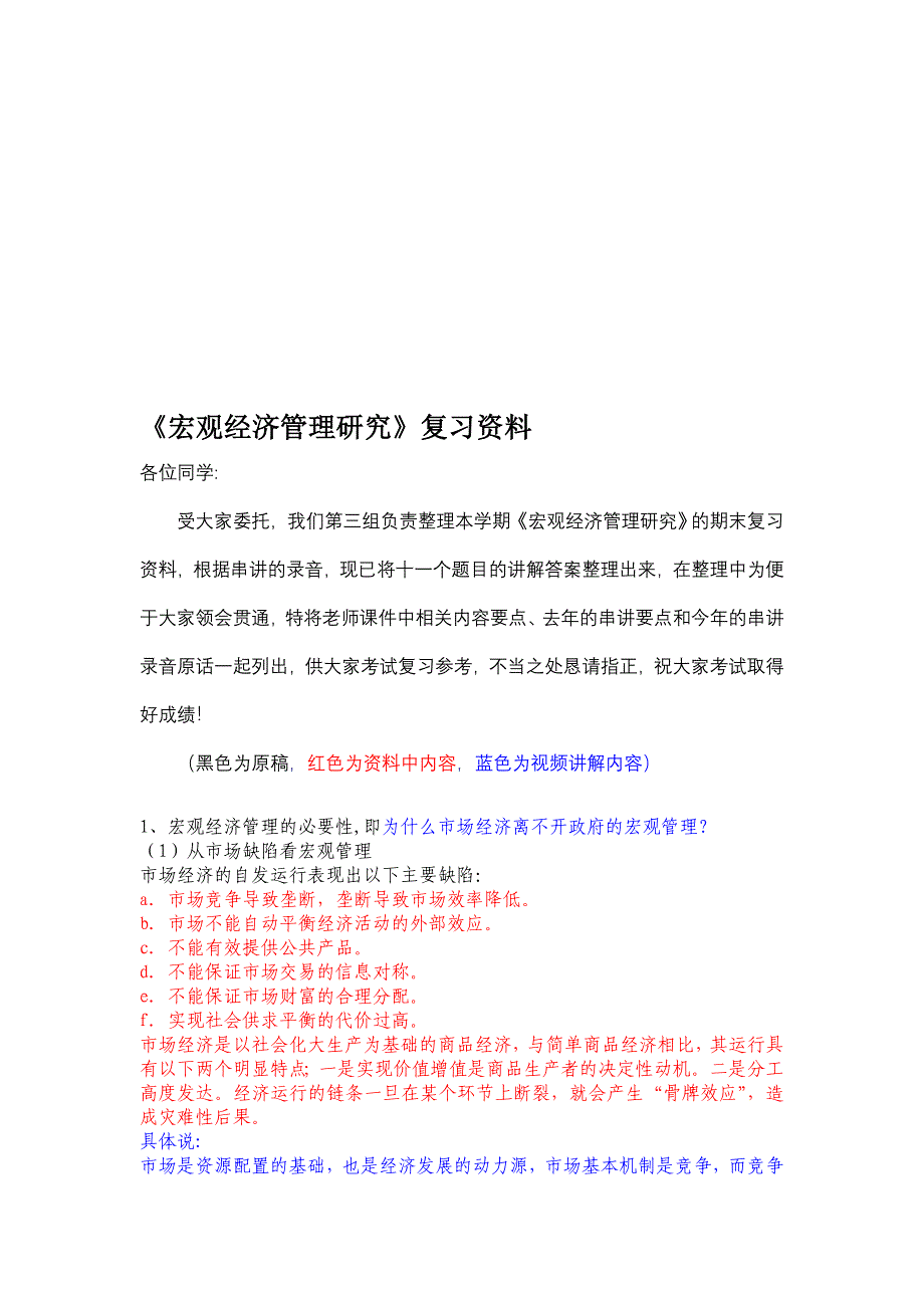 宏观经济管理研究复习资料_第1页