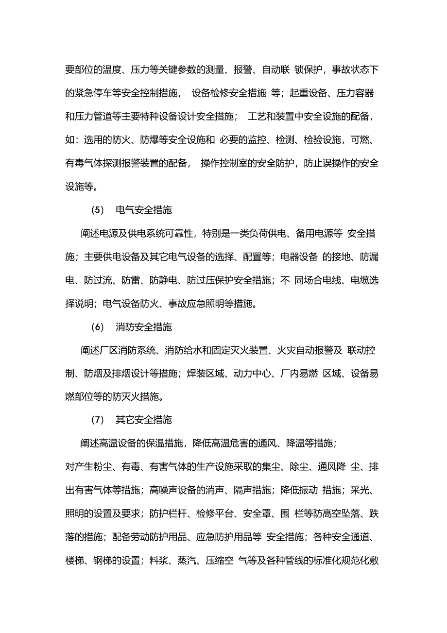 安全生产条件和设施综合分析报告编制指南_第4页