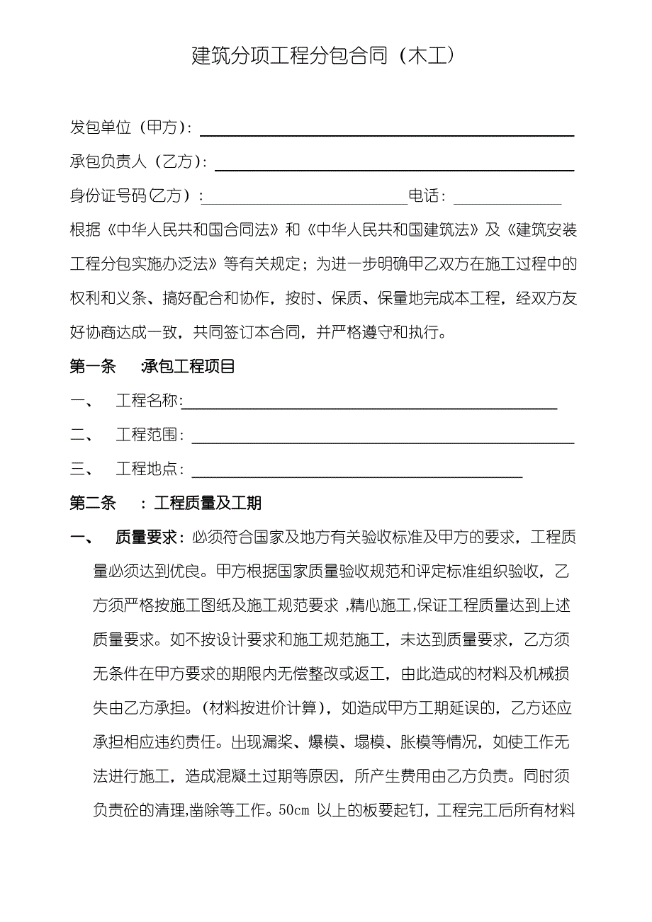 建筑分项工程分包合同(木工)_第1页