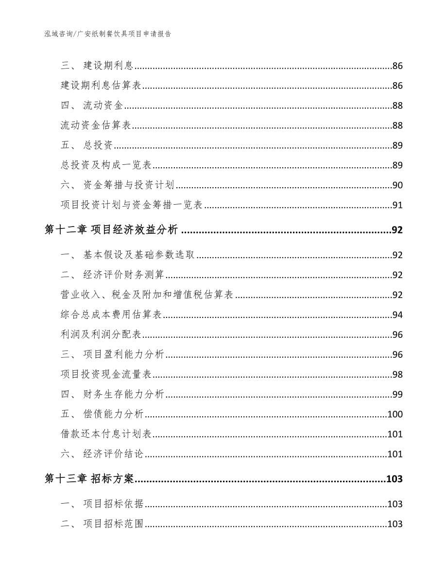 广安纸制餐饮具项目申请报告_模板范本_第5页