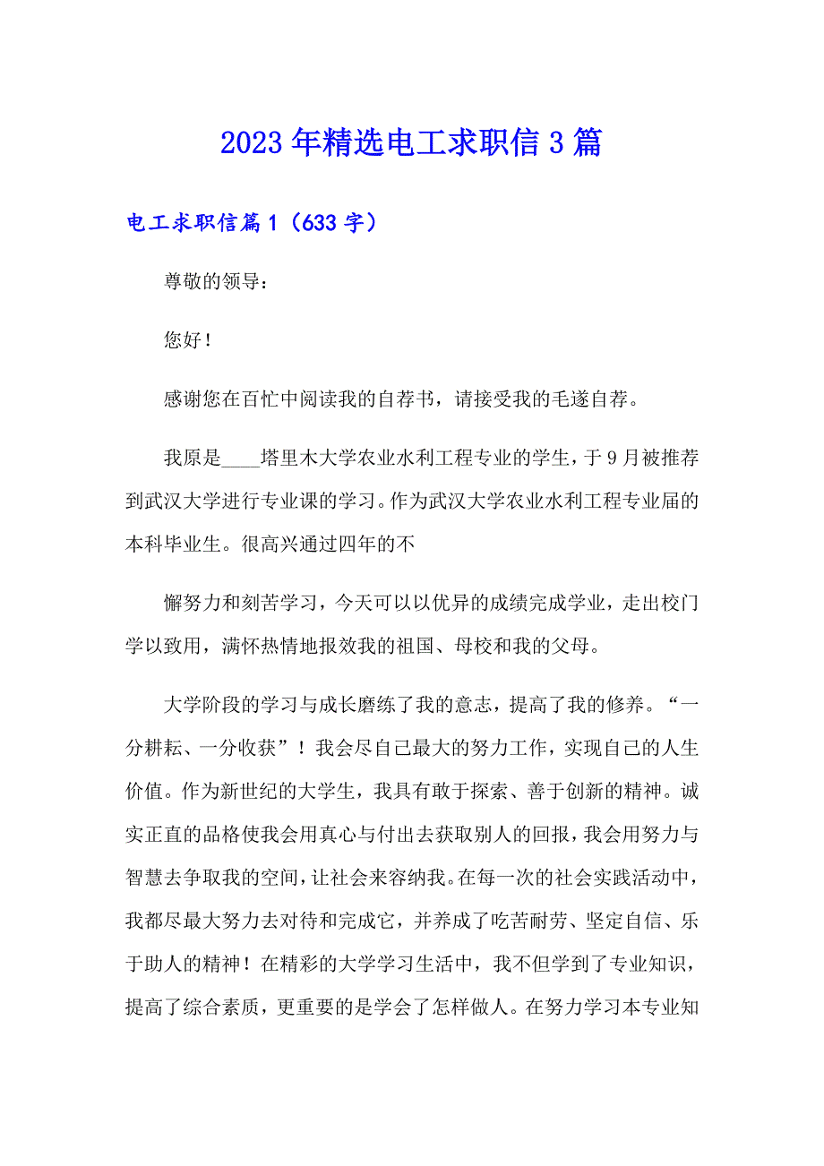 2023年精选电工求职信3篇_第1页