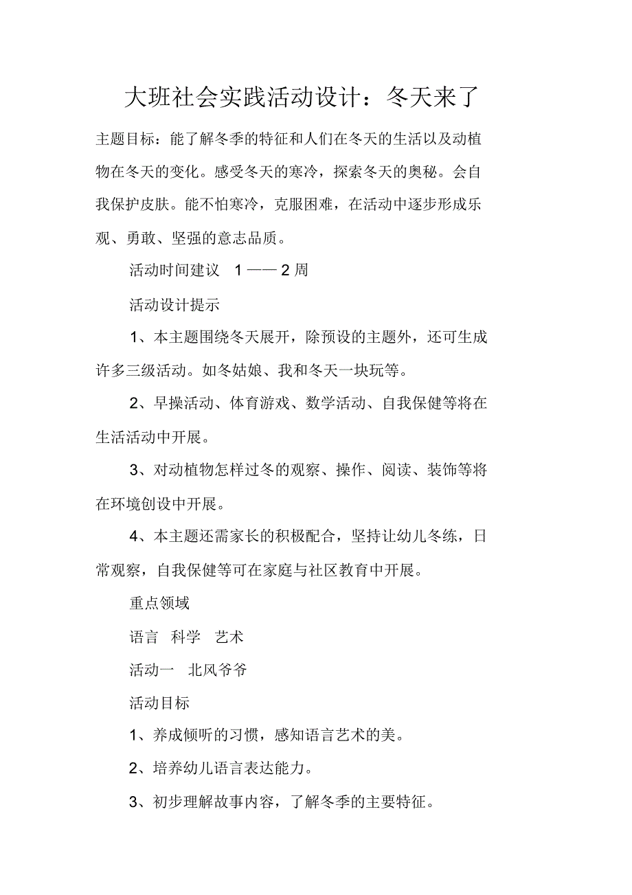 大班社会实践活动设计：冬天来了_第1页