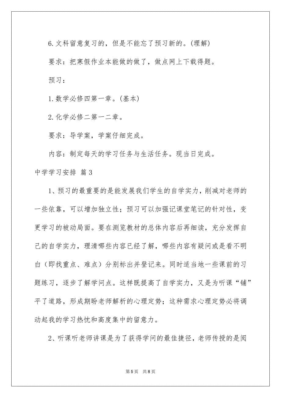 有关中学学习安排3篇_第5页