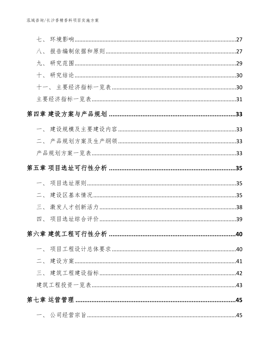 长沙香精香料项目实施方案（模板参考）_第4页