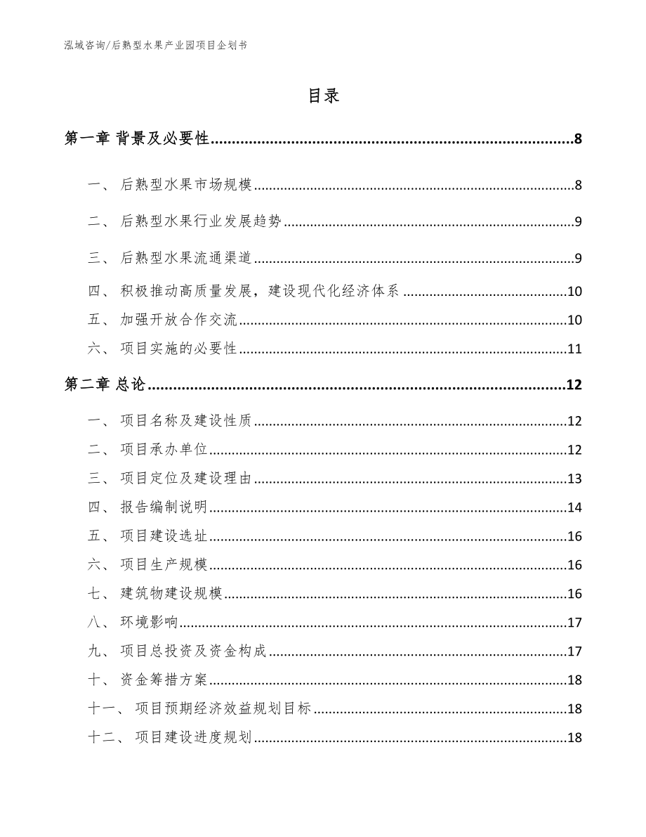 后熟型水果产业园项目企划书【模板范本】_第2页