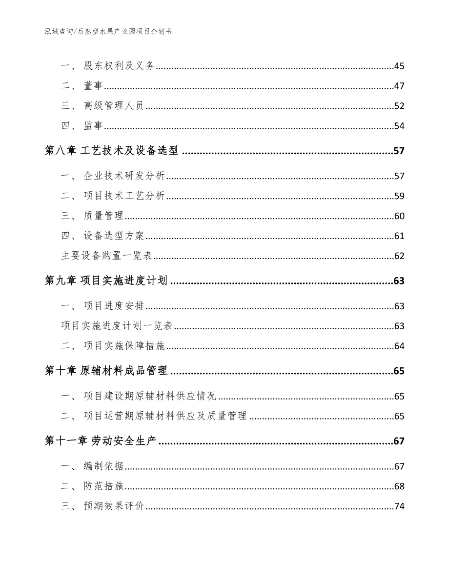 后熟型水果产业园项目企划书【模板范本】_第4页