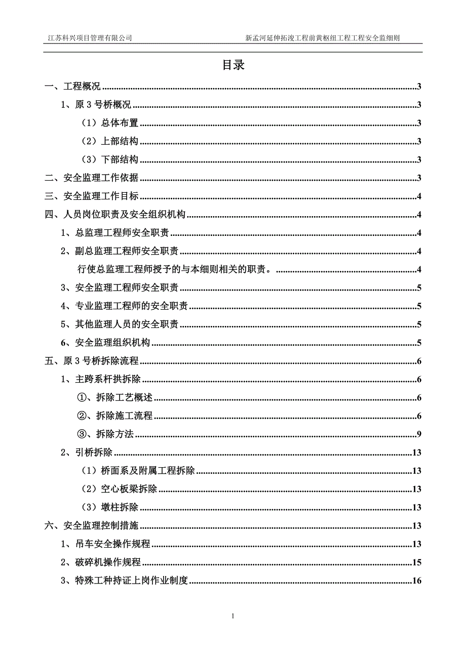 桥梁拆除安全监理细则.doc_第2页