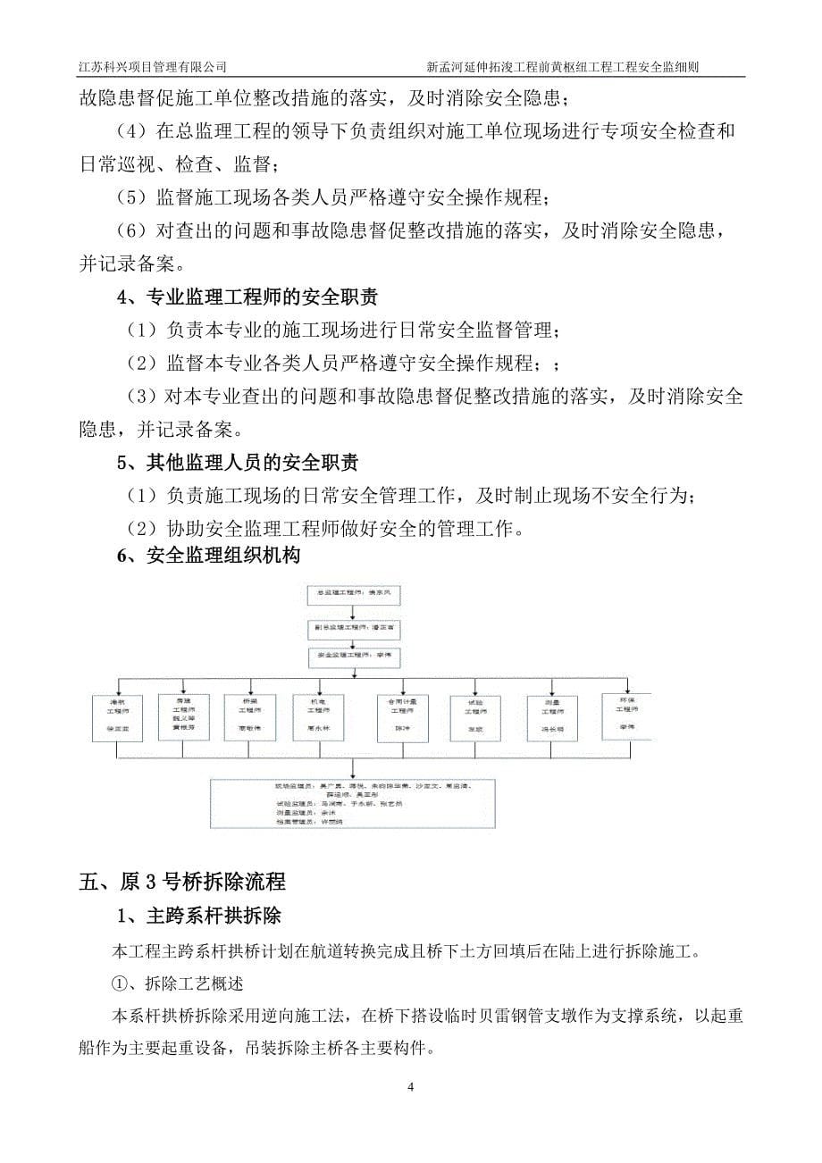 桥梁拆除安全监理细则.doc_第5页