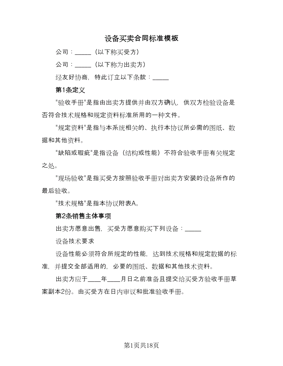 设备买卖合同标准模板（七篇）.doc_第1页