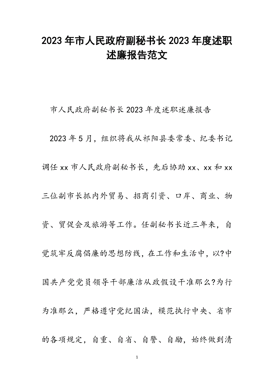 市人民政府副秘书长2023年度述职述廉报告.docx_第1页