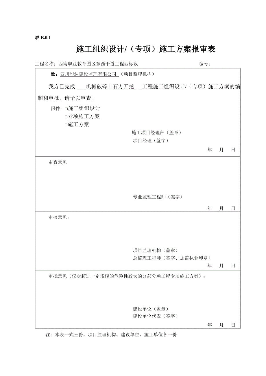 石方破碎开挖施工方案(最终)_第1页