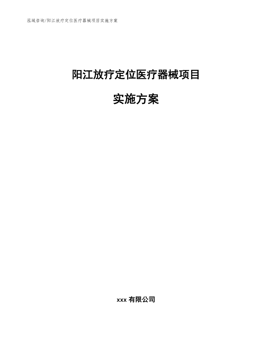 阳江放疗定位医疗器械项目实施方案【参考范文】_第1页
