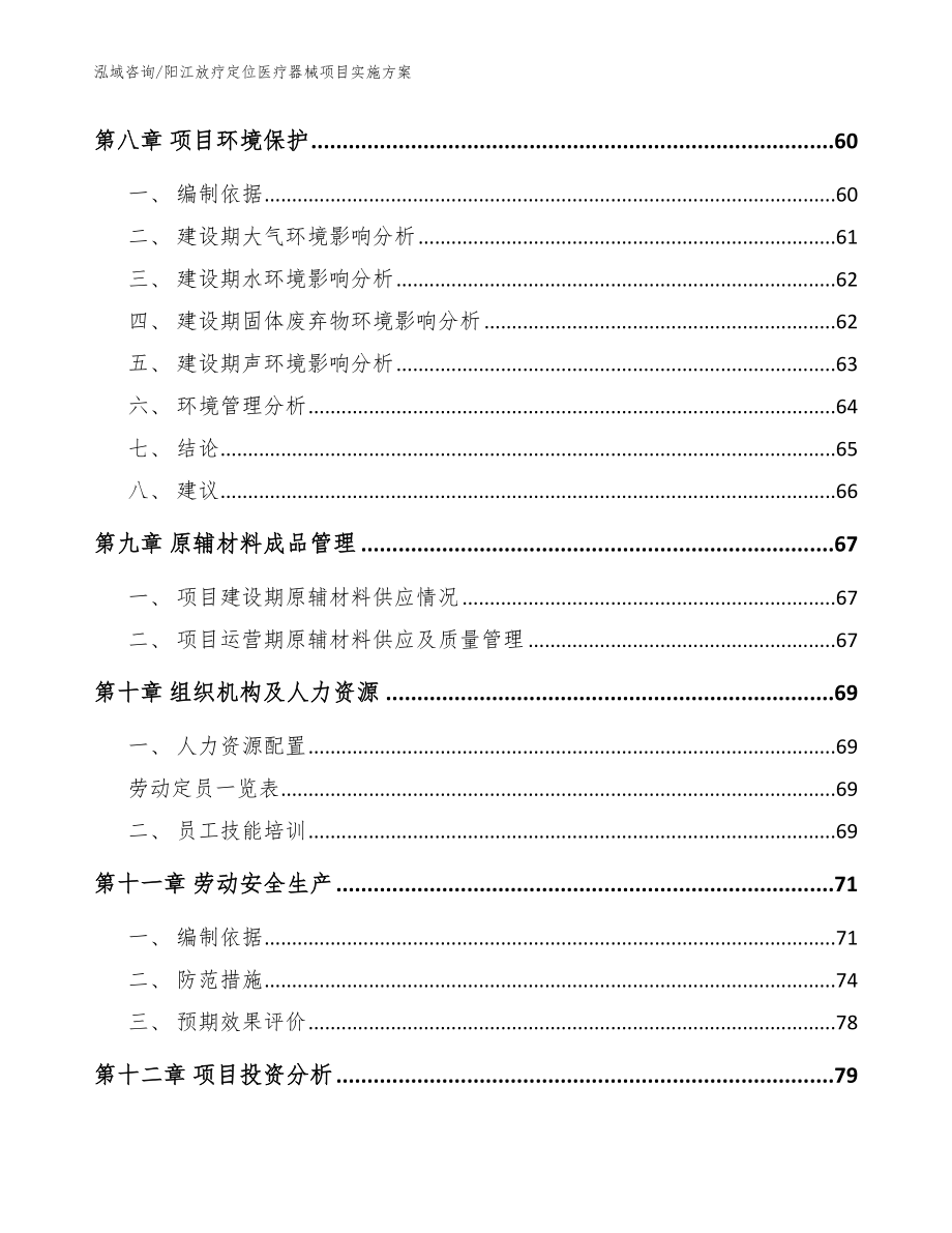 阳江放疗定位医疗器械项目实施方案【参考范文】_第4页