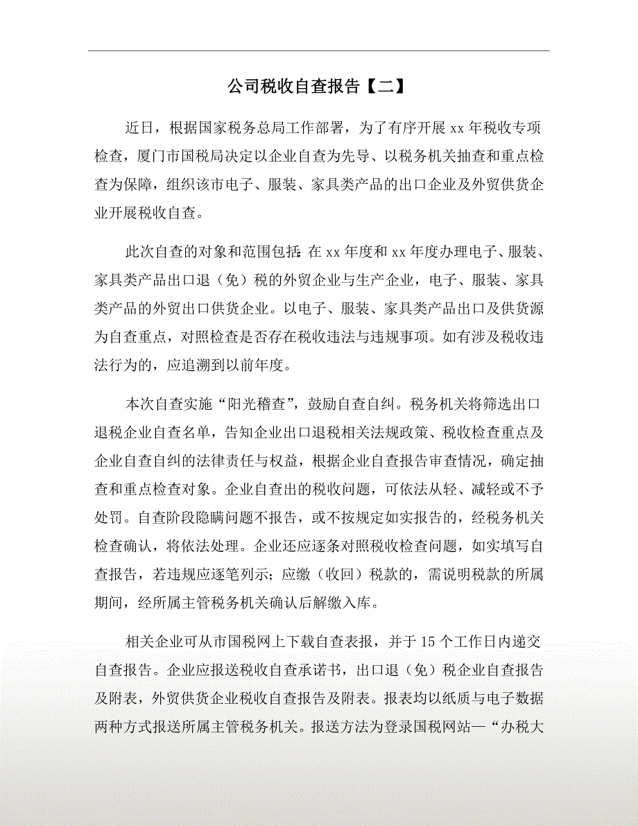 公司税收自查报告【二】_第2页