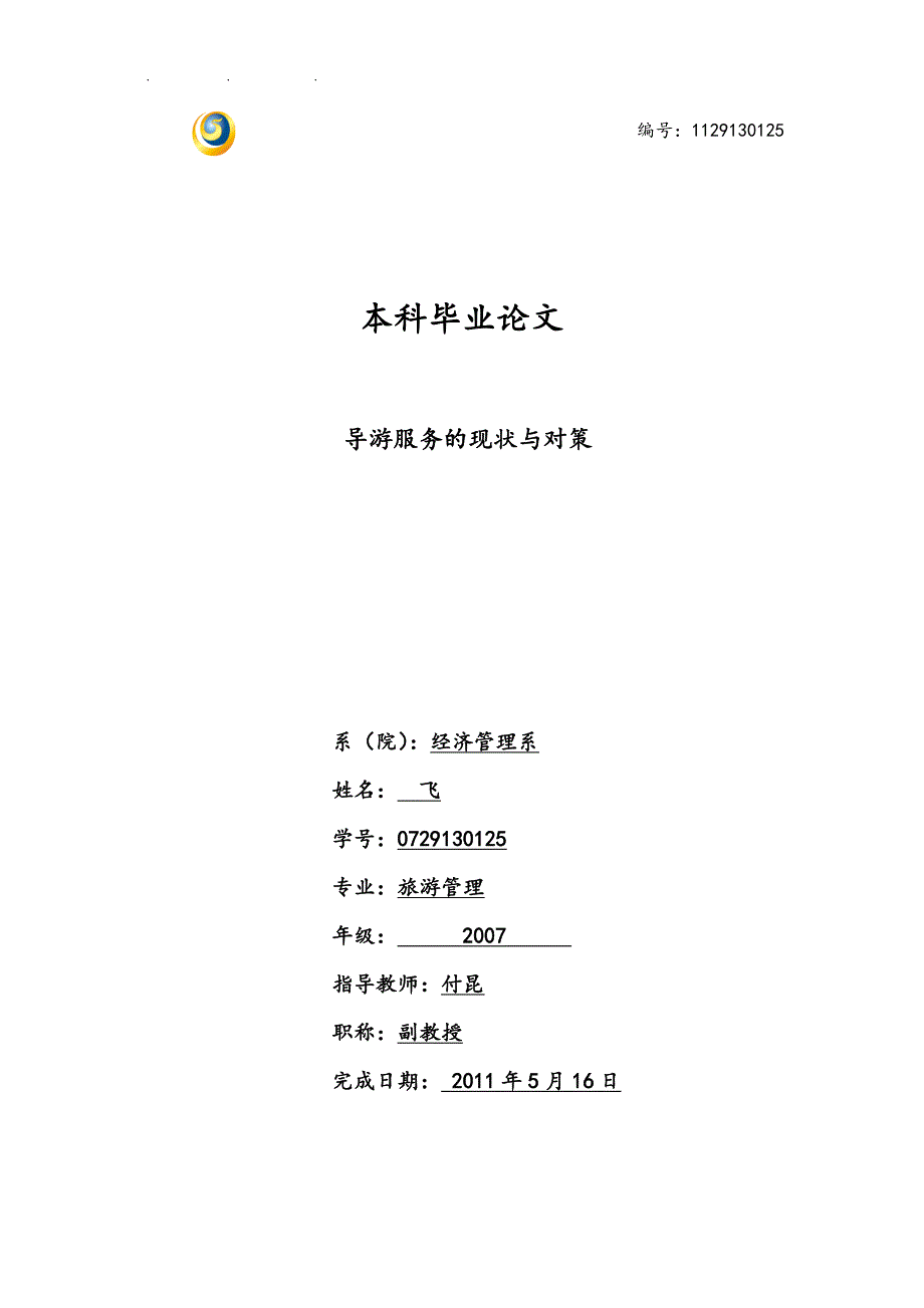 导游服务对策的现状研究与分析报告_第1页