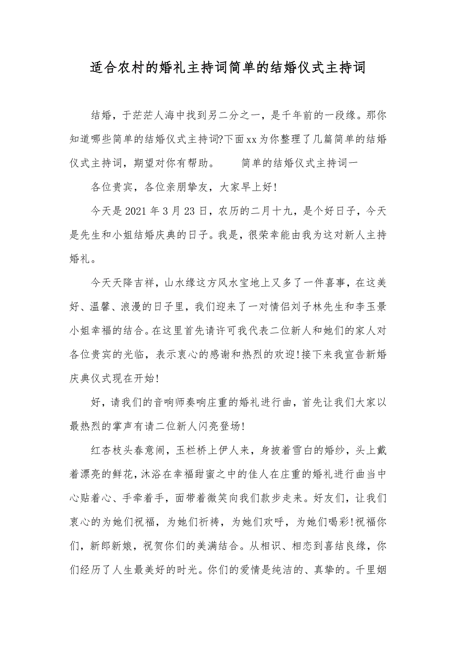 适合农村的婚礼主持词简单的结婚仪式主持词_第1页