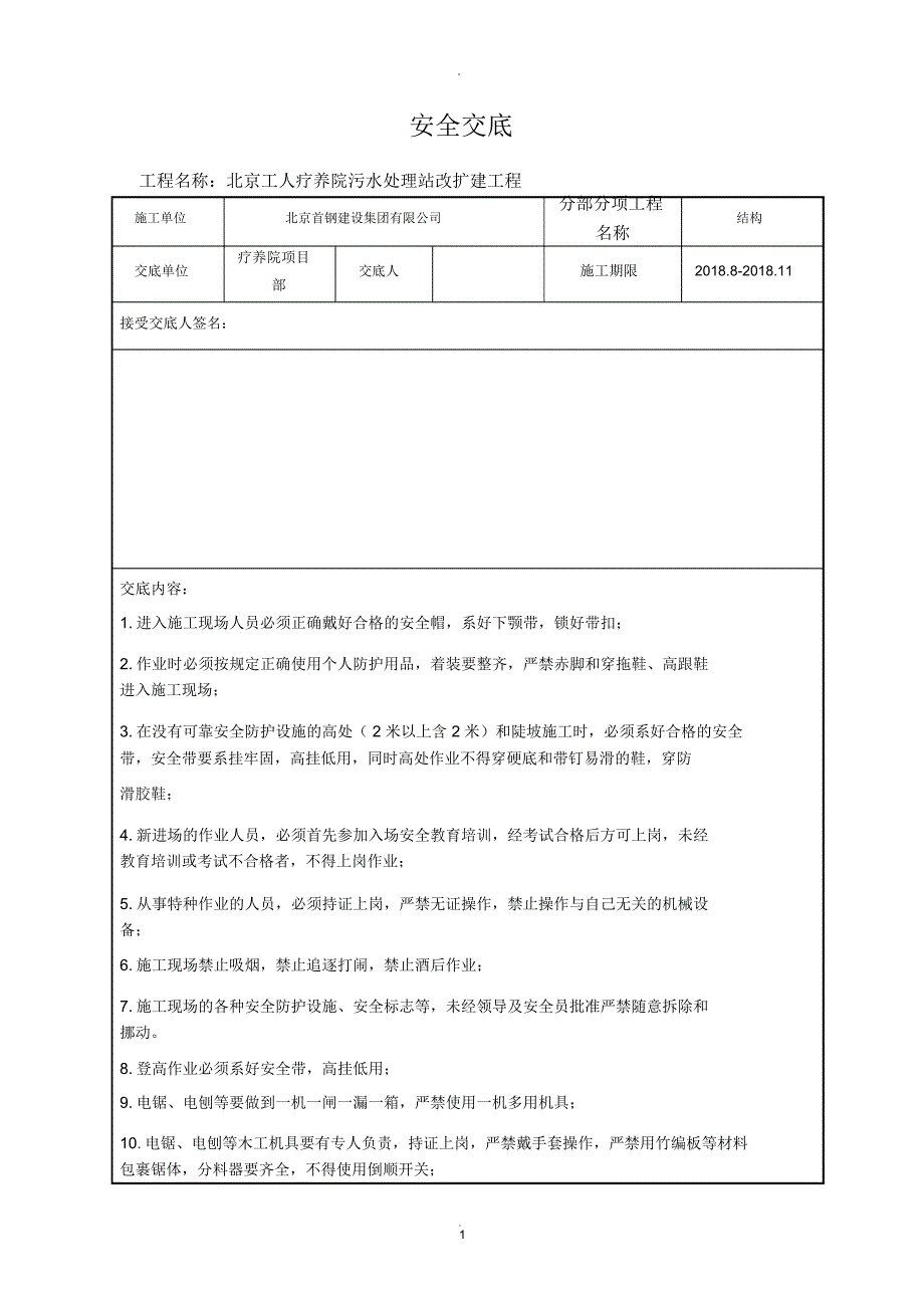 土建施工安全技术交底_第1页