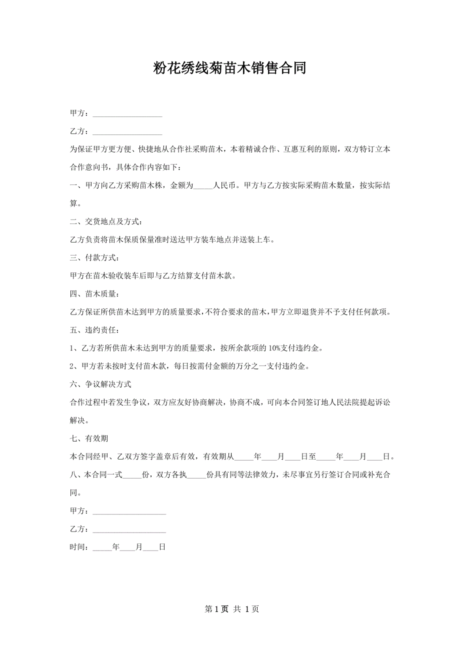 粉花绣线菊苗木销售合同_第1页