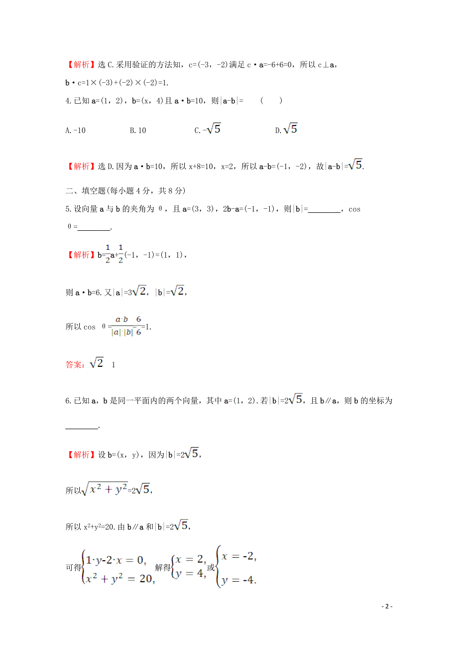 2019-2020学年新教材高中数学 课时素养评价九 平面向量数量积的坐标表示 新人教A版必修2_第2页