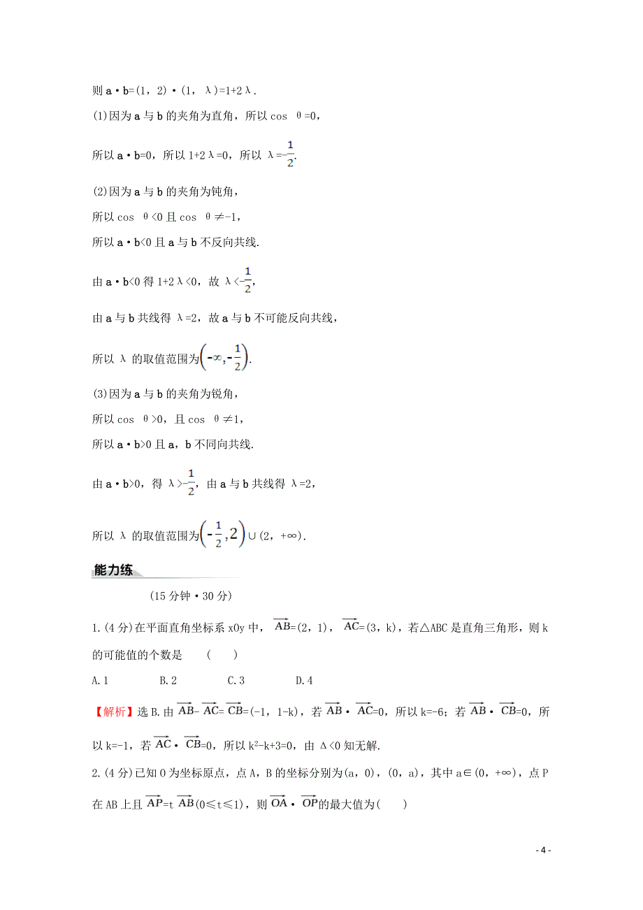 2019-2020学年新教材高中数学 课时素养评价九 平面向量数量积的坐标表示 新人教A版必修2_第4页