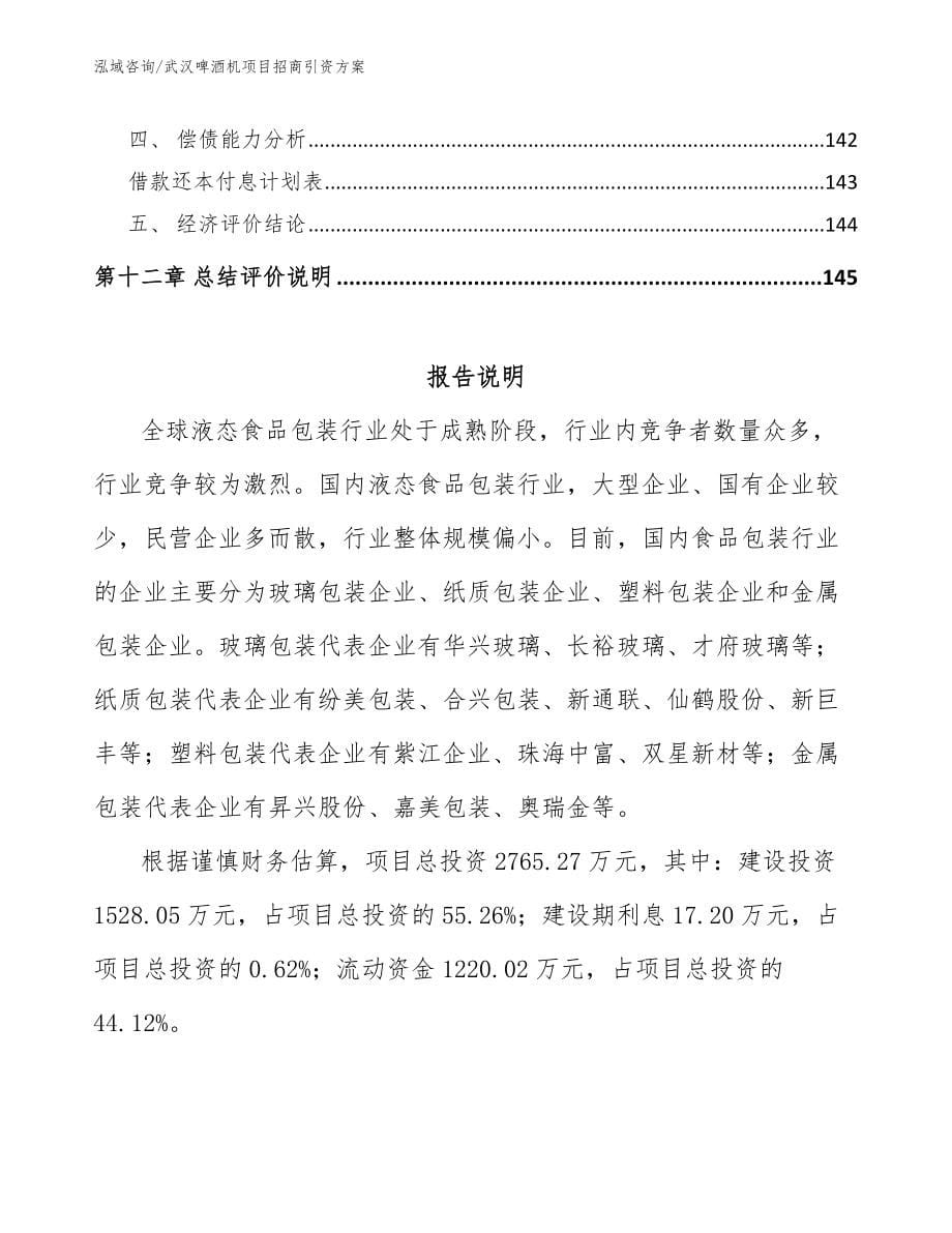 武汉啤酒机项目招商引资方案_模板参考_第5页