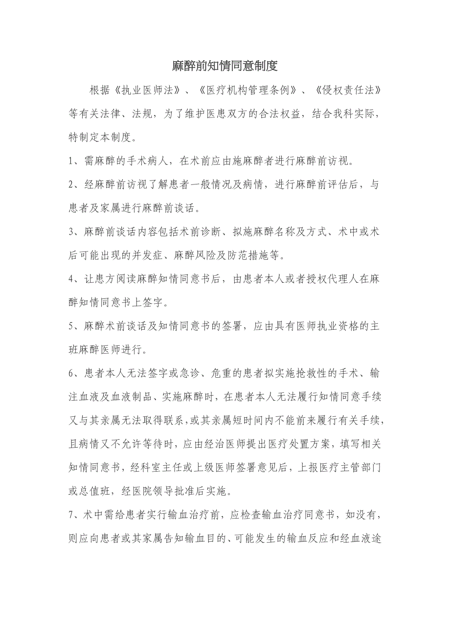 麻醉前知情同意制度.doc_第1页