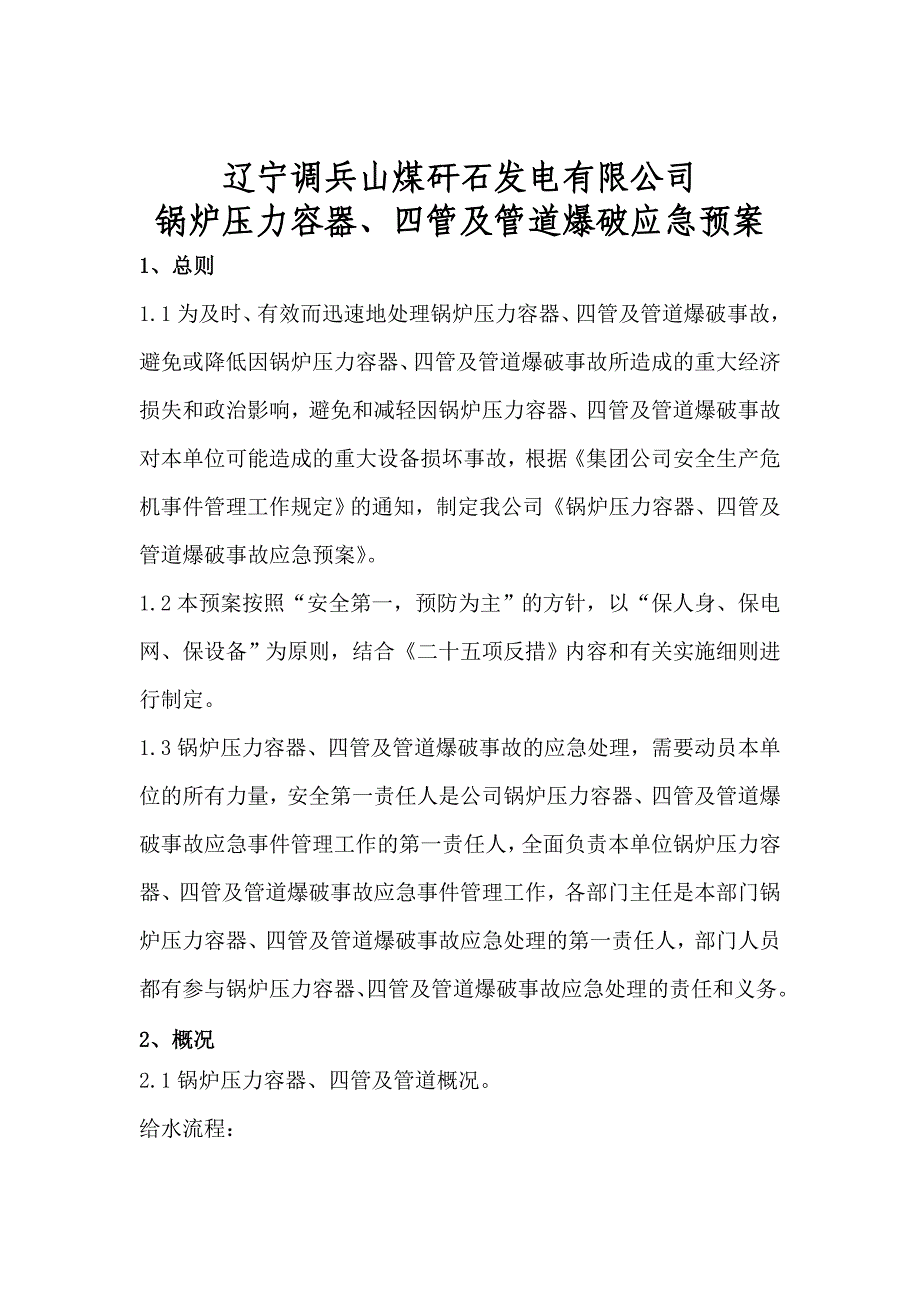 锅炉压力容器、四管及管道救援应急预案_第3页