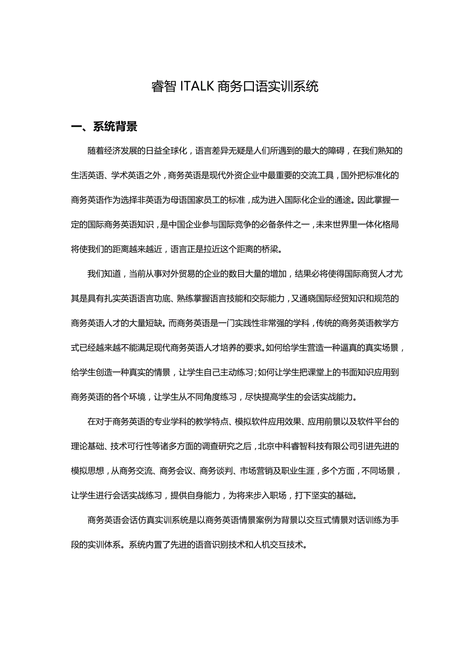 睿智ITALK商务口语实训系统.doc_第1页