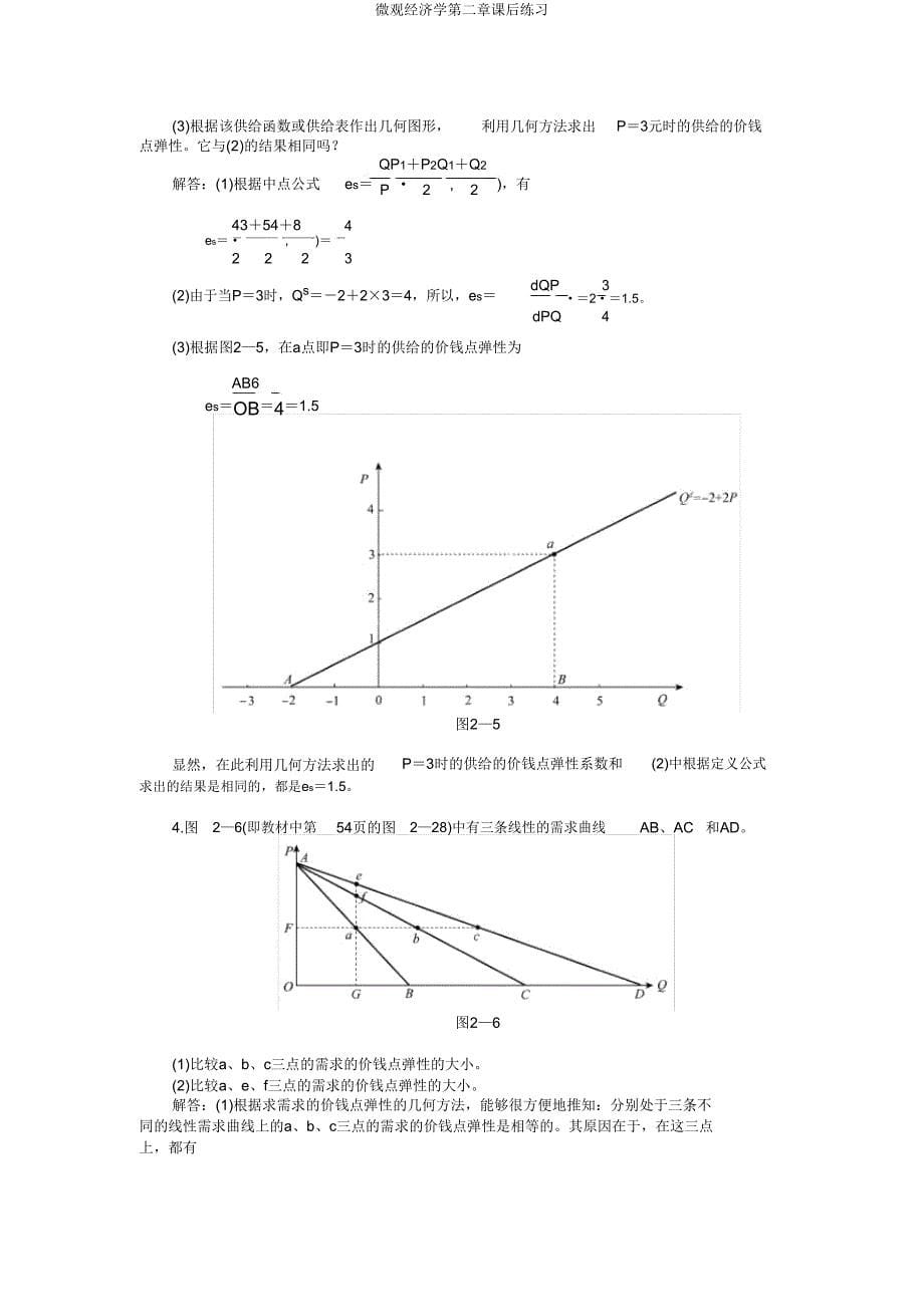 微观经济学第二章课后练习.doc_第5页