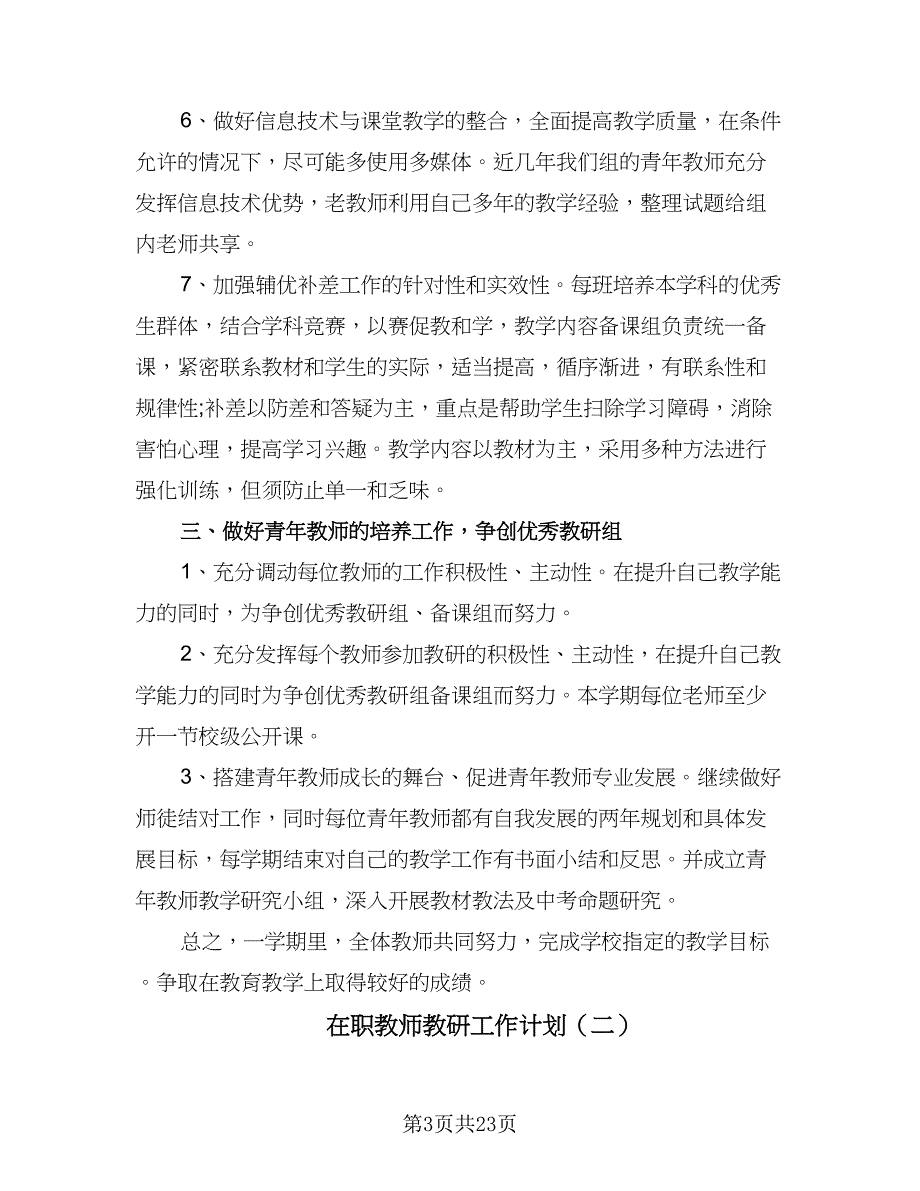 在职教师教研工作计划（八篇）.doc_第3页