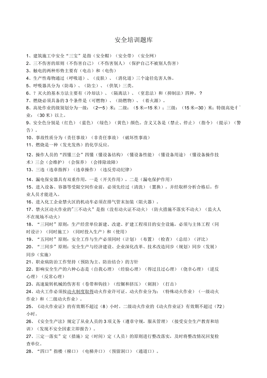 安全培训题库_第1页