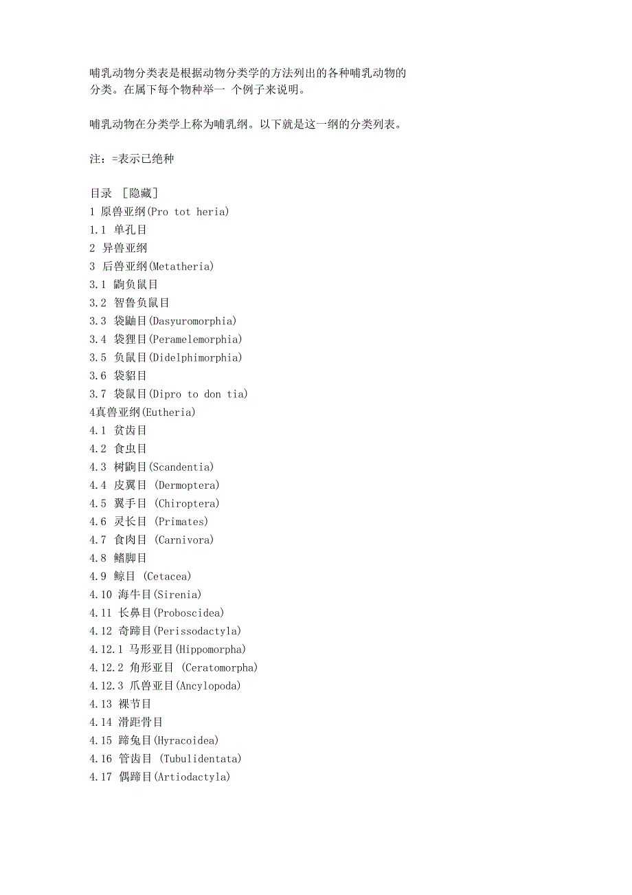 哺乳动物分类列表_第1页