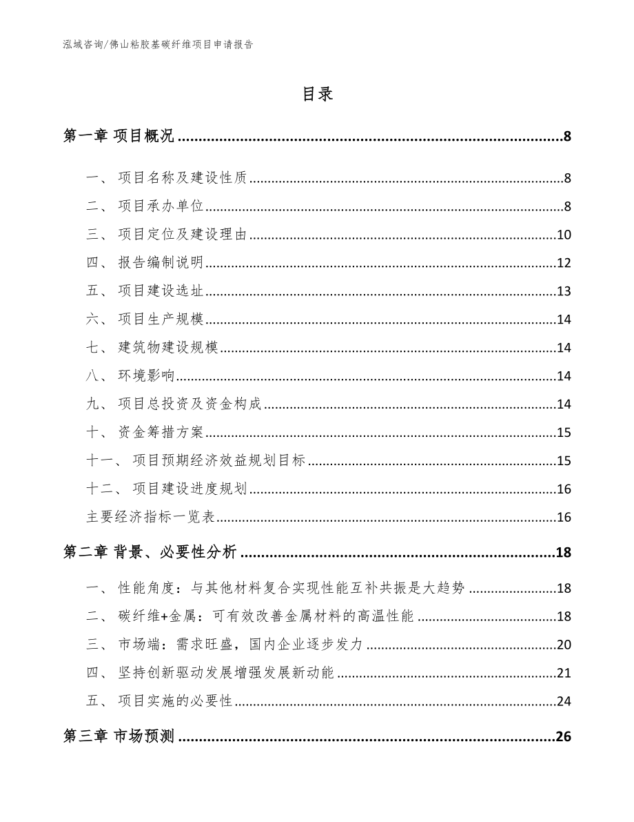 佛山粘胶基碳纤维项目申请报告_第2页