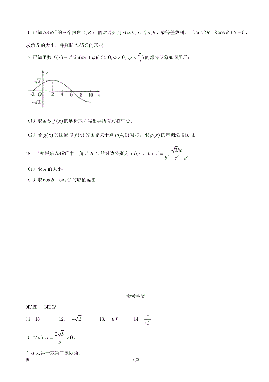 河北省武邑中学高三上学期周考9.4数学理试题_第3页