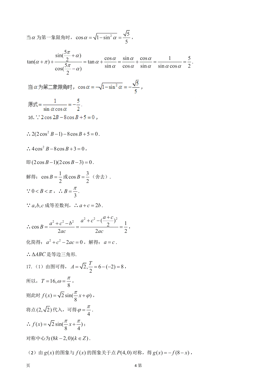 河北省武邑中学高三上学期周考9.4数学理试题_第4页