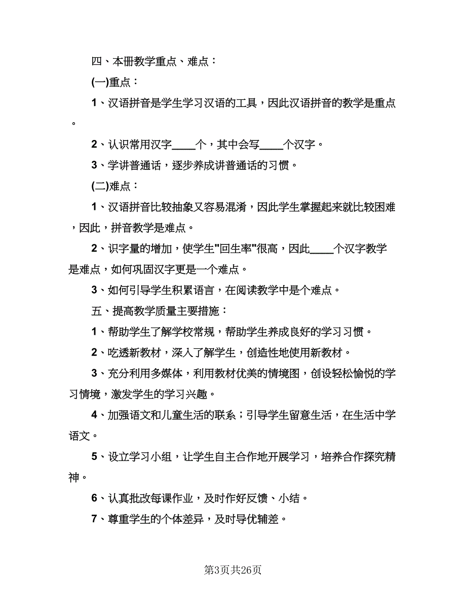 一年级语文教学工作计划例文（七篇）.doc_第3页