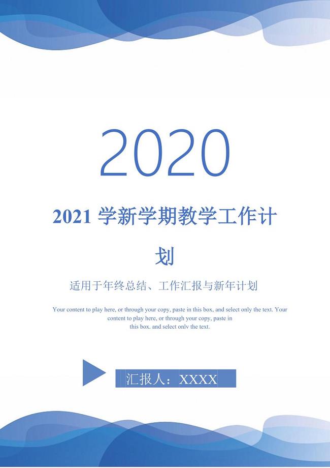 2021学新学期教学工作计划-