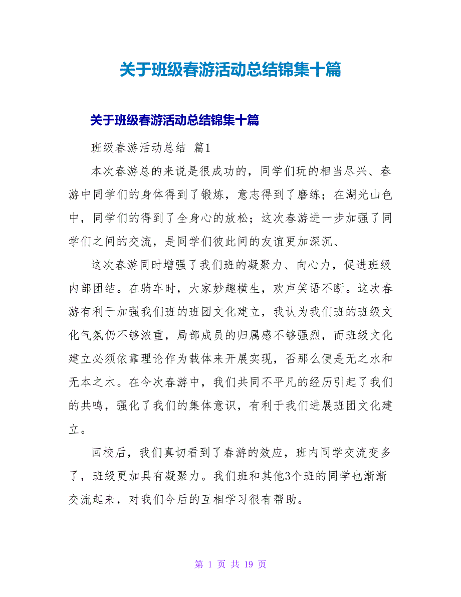 班级春游活动总结锦集十篇.doc_第1页