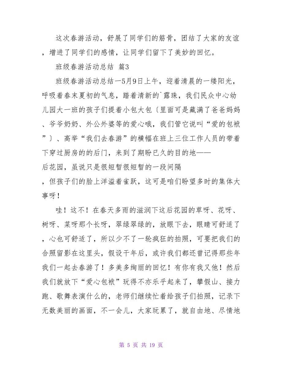 班级春游活动总结锦集十篇.doc_第5页