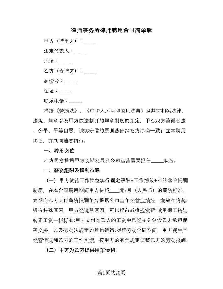 律师事务所律师聘用合同简单版（四篇）.doc